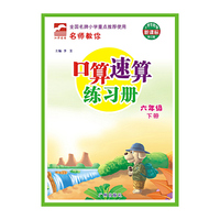 （14秋）名师教你 口算速算练习册6年级上（人教）