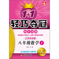 1+1轻巧夺冠·同步讲解：8年级数学（下）（江苏科技版）（2014春）