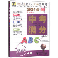 2014浙江中考满分ABC：历史与社会思想品德（套装共3册）
