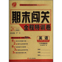 春雨教育·期末闯关全程特训卷：英语（四年级下）（RJPEP）（三年级起点）