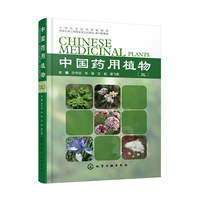 中国药用植物(三) 中国最全面的药用植物图鉴&nbsp