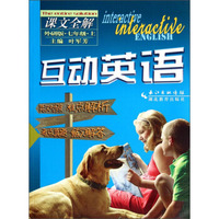 互动英语·课文全解（七年级上 外研版）