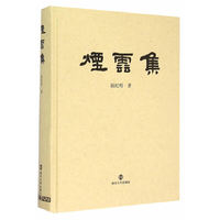 烟云集
