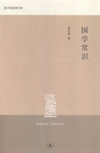 国学常识