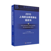 上海职业教育事业蓝皮书 2015