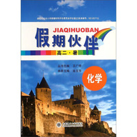 假期伙伴：化学（高二 暑）