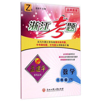 孟建平系列丛书·浙江考题：数学（八年级下 Z版）