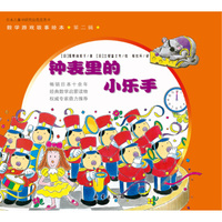 数学游戏故事绘本·第二辑：钟表里的小乐手