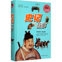史记故事