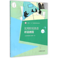 实用职场英语听说教程-2