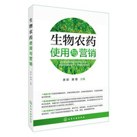 生物农药使用与营销