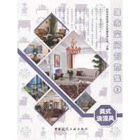 居家空间创意集:Ⅱ:美式浪漫风
