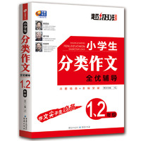 1.2年级-小学生分类作文全优辅导