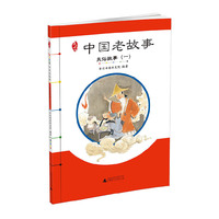 民俗故事-中国老故事-(一)