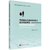 劳务输出大省扶持农民工返乡创业研究-制度困境与政策选择