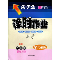 2016春尖子生课时作业--六年级数学下（人教）（R）教师用书