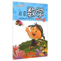 启蒙数学（3）