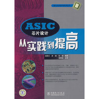 ASIC芯片设计从实践到提高