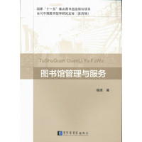 图书馆管理与服务