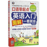 口语零起点英语入门图解一看就会-白金版-(1书+1MP3光盘)