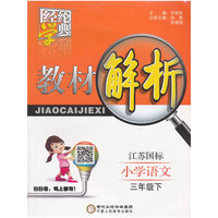 小学语文(3下江苏国标)/教材解析