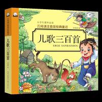 云阅读注音版经典·儿歌三百首