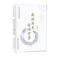 品读历史 感悟智勇