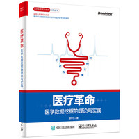 医疗革命——医学数据挖掘的理论与实践