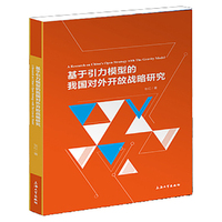 基于引力模型的中国对外开放战略研究