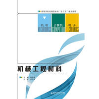 机械工程材料