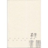 丢羊