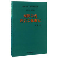 西湖景观题名文化研究