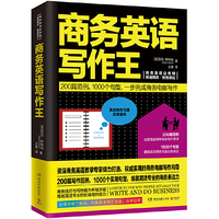 商务英语写作王