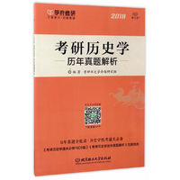 2018-考研历史学历年真题解析