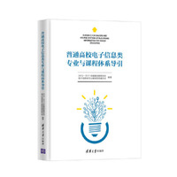 普通高校电子信息类专业与课程体系导引