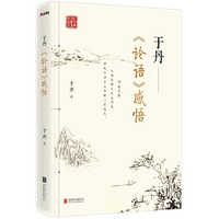 于丹《论语》感悟