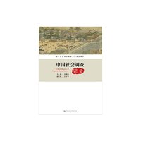 中国社会调查简史（国家社会科学基金资助重点项目）