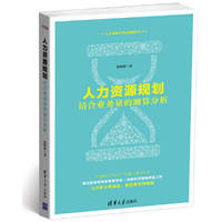 人力资源规划——结合业务量的测算分析