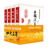 四大名著全本无障碍阅读套装版（精装）