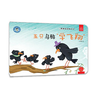 熊猫派派3：五只乌鸦“学飞翔”