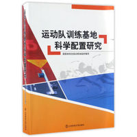 运动队训练基地科学配置研究