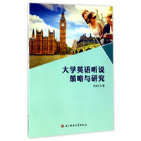 大学英语听说策略与研究