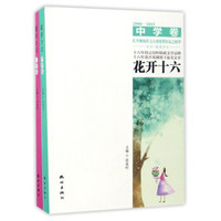 花开十六（2000-2015 套装共2册）
