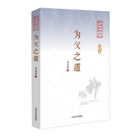 为父之道/中国专业作家散文典藏文库