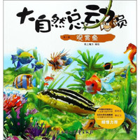 观赏鱼/大自然总动员（第二辑）