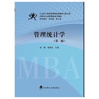 管理统计学(第2版)/中国MBA创新精品系列教材
