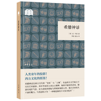 希腊神话（国民阅读经典·平装）
