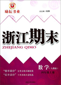 数学 四年级上（人教版）/浙江期末