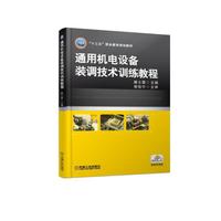通用机电设备装调技术训练教程
