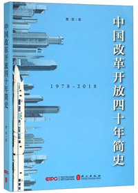 中国改革开放四十年简史（中文版）